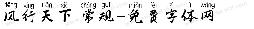 风行天下 常规字体转换